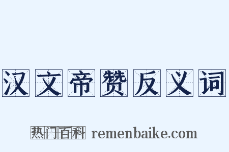 汉文帝赞反义词是什么意思的图片